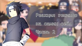 ||°Реакция генинов на самих себя°||°2/3°||°by Sugar Yuma°||