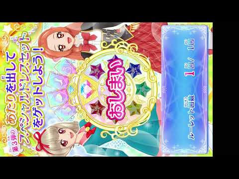 今日も一日ルーレットがんばるぞい【アイカツオンパレード！】