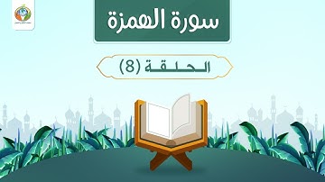 تعليم سورة الهمزة للأطفال | دراسة تدبرية لسورة الهمزة 8 | د.شريف طه يونس