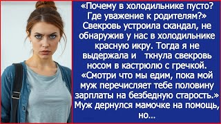 видео: Где уважение к родителям? Свекровь устроила скандал, не обнаружив у нас в холодильнике красную икру. картинка: Где уважение к родителям? Свекровь устроила скандал, не обнаружив у нас в холодильнике красную икру.