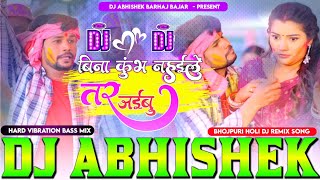 Bina Kumbh Nahaile Tar Jaibu #Omprakash Diwana Hard Vibration Bass Mix Viral Holi Dj Abhishek Barhaj