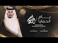صالح آل كليب يام الحمايا