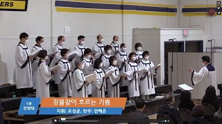 20211114 1부 찬양대 강물같이 흐르는 기쁨