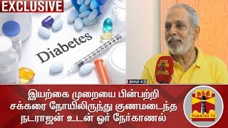 இயற்கை முறையை பின்பற்றி சக்கரை நோயிலிருந்து குணமடைந்த நடராஜன் உடன் ஓர் நேர்காணல் | Diabetes | Sugar screenshot 4