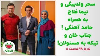 جناب خان و مسابقه جذاب سحر ولدبیگی و نیما فلاح - نوروز 98 خندوانه قسمت 5