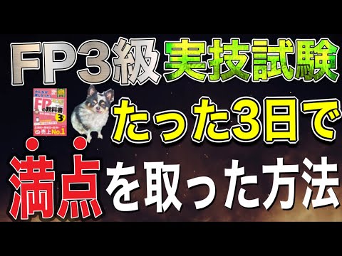 【FP3級 最短合格】実技試験を短期間（3日）で満点取った方法を紹介します！
