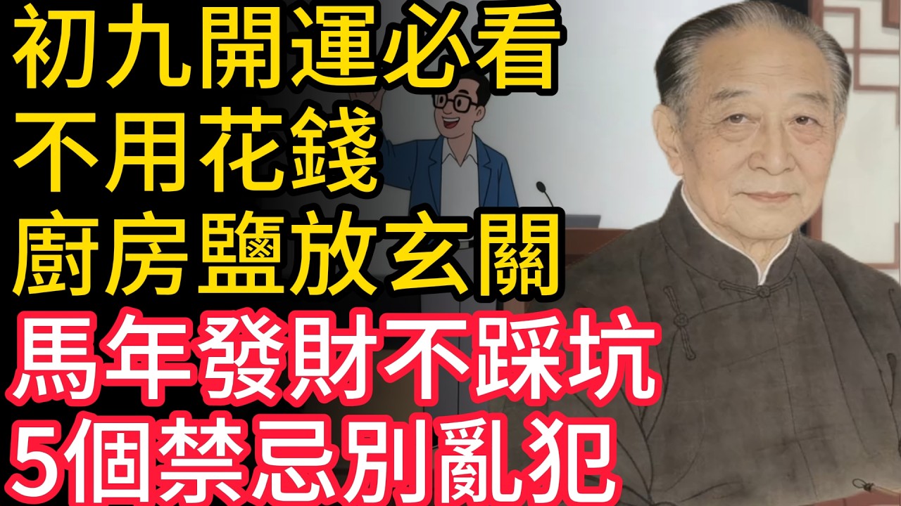 初九開運必看✅ 不用花錢，廚房鹽放玄關，馬年發財不踩坑，5個禁忌別亂犯