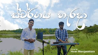Swargaya Harada (ස්වර්ගය හැරදා) | Hiran Wanigasekara ( Hymn Video)