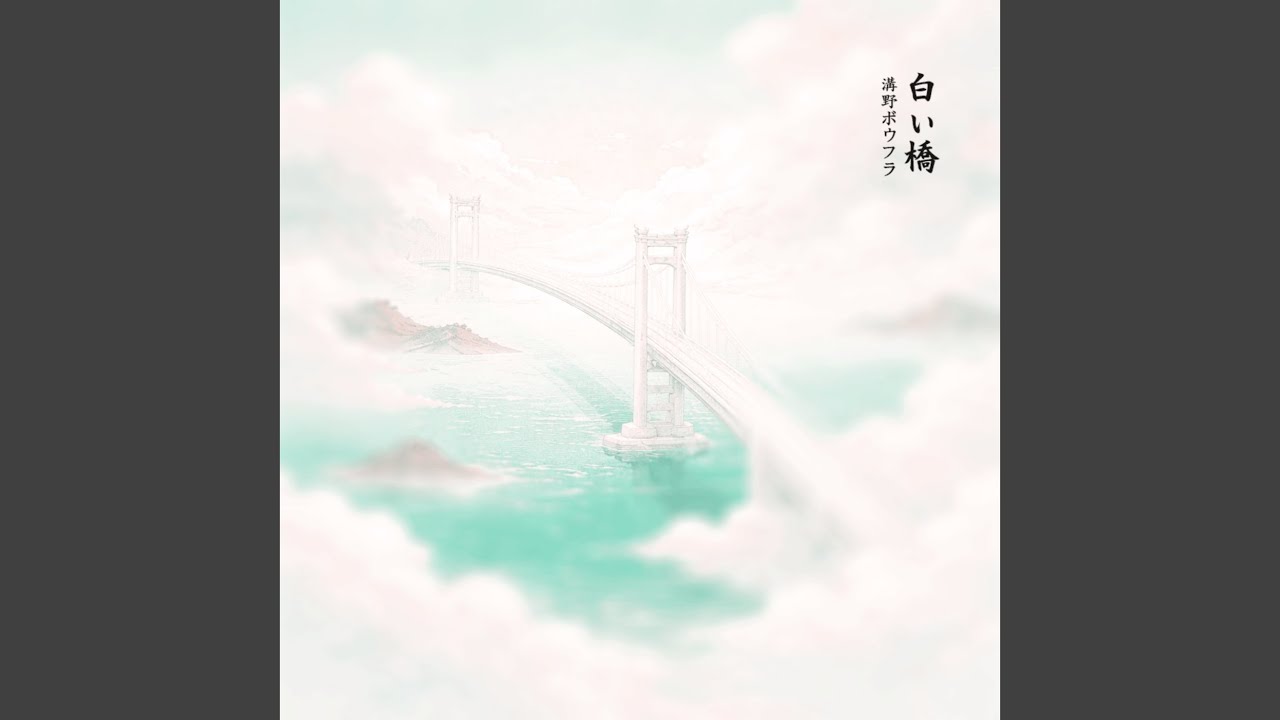 白い橋