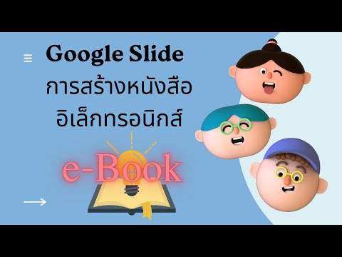 การ สร้าง หนังสือ e book  Update 2022  e-Book การสร้างหนังสืออิเล็กทรอนิกส์ e-Book