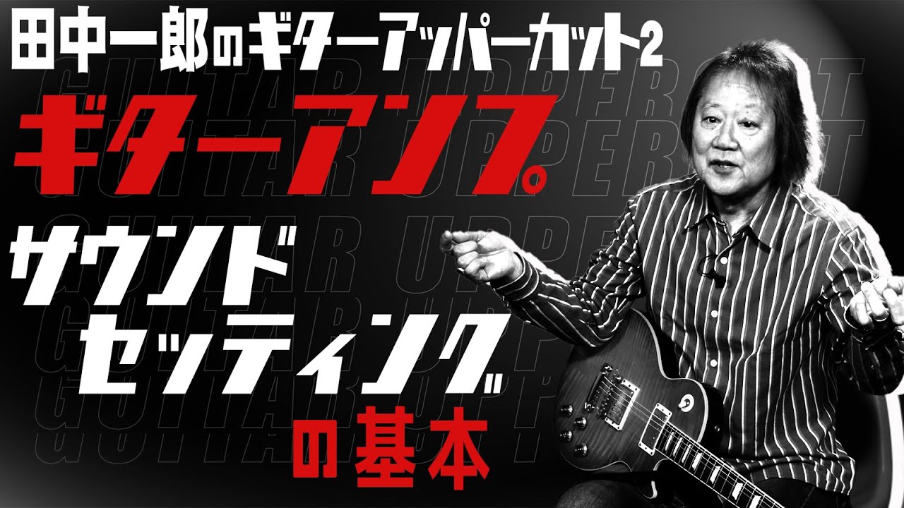 【ギターアンプ編】田中一郎のギター・アッパーカット2。ギターアンプの基本セッティング！