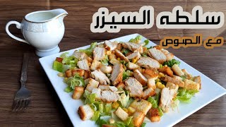 سلطة سيزر الدجاج مع الصوص ? بمكونات متوفره مع طريقه الاستفاده من اطراف التوست  | caesar salad