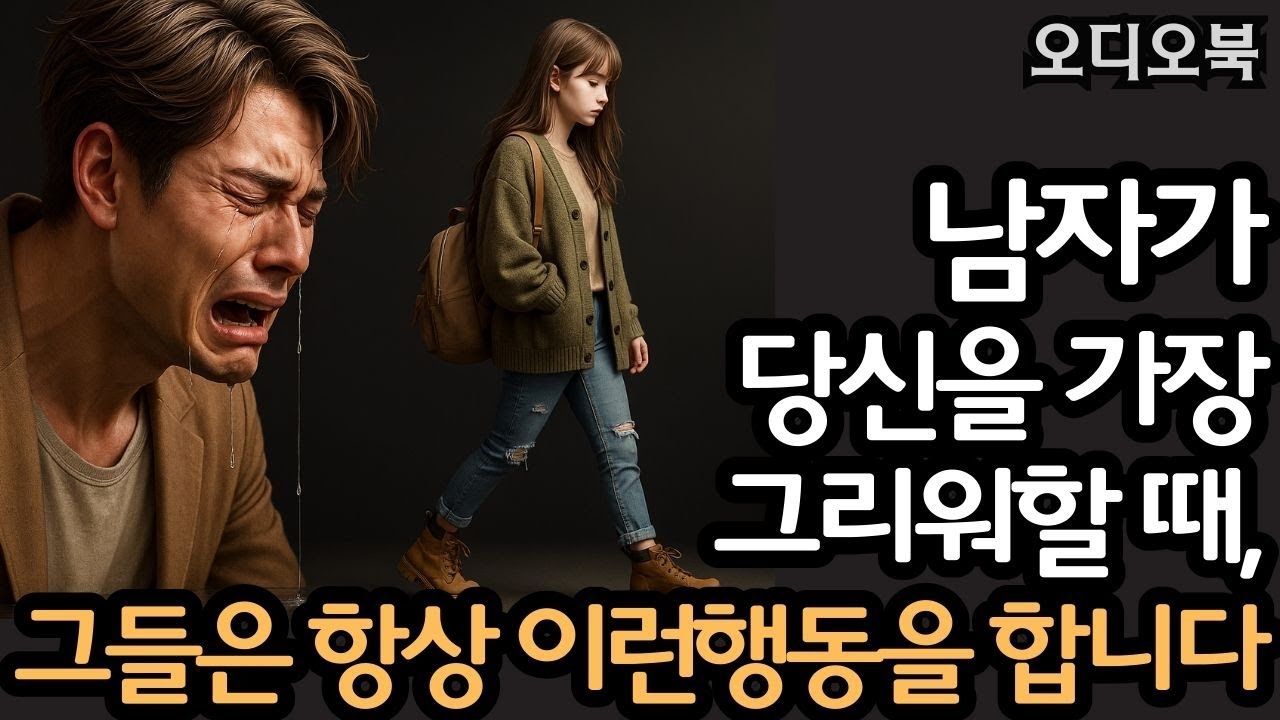 남자가 당신을 가장 그리워할 때, 그들은 항상 이런 행동을 합니다 – 하지만 당신은 알아차리지 못합니다 | 여빛 | 연애 비밀 | 행복한 결혼