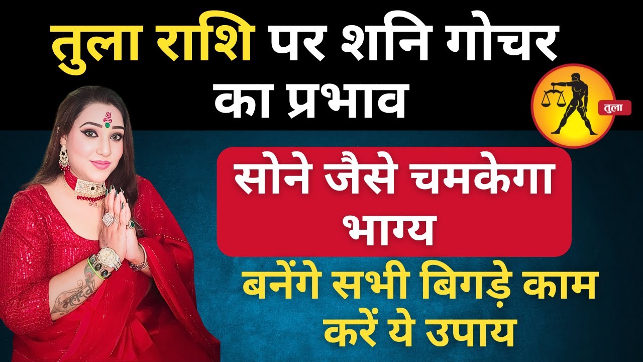 Shani Gochar 2025 | तुला राशि शनि गोचर का प्रभाव | Saturn Transit In Meen Rashi | Tula Rashi