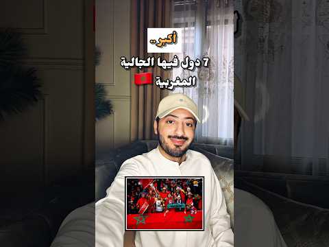 أكبر 7 دول فيها الجالية المغربية هولندا ليست الأولى  اكسبلور المغرب 