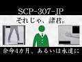 【ゆっくり紹介】SCP-307-JP【余命4カ月、あるいは永遠に】