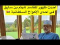 هيثم بن طارق صوروني كأني مادري 