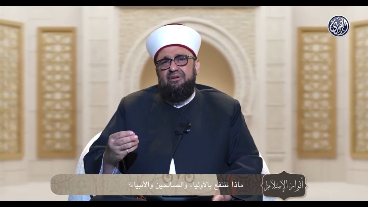 أنوار الإسلام | ماذا ننتفع بالأولياء والصالحين والأنبياءالفرق بين الاتباع المشروع والمفاهيم الخطأ