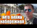 Ялта в РАЗГАР сезона МАССАНДРОВСКИЙ ПРИМОРСКИЙ пляжи НАБЕРЕЖНАЯ ЯЛТЫ