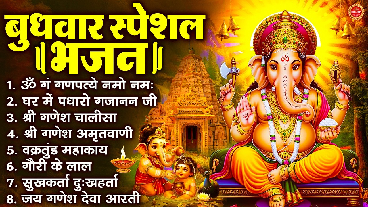 बुधवार भक्ति भजन : ॐ गं गणपतये नमो नमः, सुखकर्ता दुखहर्ता, गणेश अमृतवाणी, श्री गणेश चालीसा व आरती