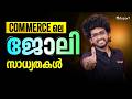 Commerce പഠിച്ചാൽ ഇത്രയും തൊഴിൽ അവസരങ്ങളോ ? | Eduport Plus Two