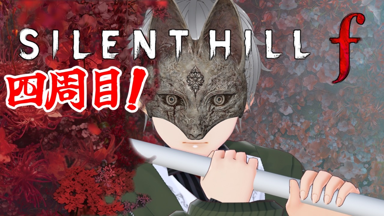 #17：頑固人の「サイレントヒルｆ」【ホラー／ネタバレ注意】