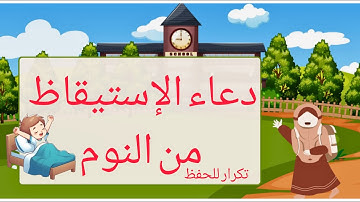 دعاء الإستيقاظ من النوم | تعليم الأطفال | أدعية وأذكار