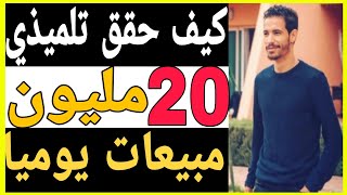 ?يوميا 20 مليون ? مبيعات شاهد كيف حققها تلميذي? | id yahia 0pen Your Mind ?