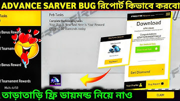 কিভাবে BUG রিপোর্ট করে | how to find bug in free fire advance server | free diamond | bug report