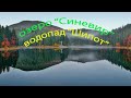 озеро "Синевир" водопад "Шипот"