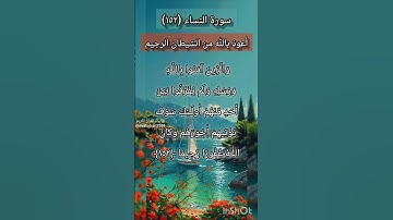 سورة النساء الآية ١٥٢ ²