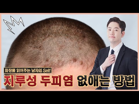 샴푸로 <strong>지루성두피염</strong> 치료하는 방법