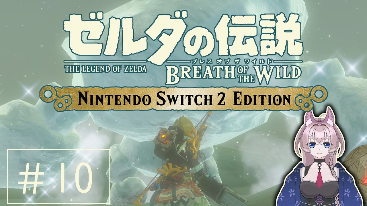 【ゼル伝】＃１０　音声直った！？ 今だからこそやるブレスオブザワイルド　Switch2【初見歓迎】※ネタバレあります