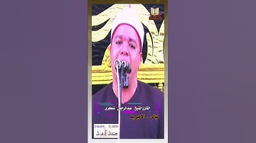 ومن اراد الاخرة #سورة _الإسراء #القارئ_عبدالرحمن_شكرى #الاميريه #المصحف #اجمل #ترند #صبحى_الازهرى