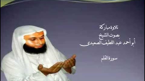 تلاوة مباركة من سورة القلم بصوت الشيخ عبد اللطيف الصعيدى