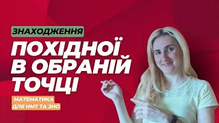 Знаходження похідної в обраній точці | Математика для НМТ та ЗНО