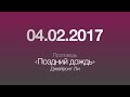 Проповедь &quot;Поздний дождь&quot; / 04.02.2017 / Джейронг Ли