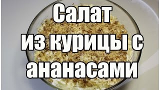 видео Салат с ананасами и курицей и грецкими орехами