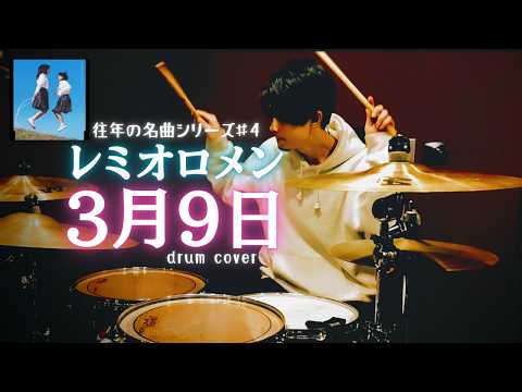 レミオロメン「3月9日」｜往年の名曲シリーズ ♯4【Drum Cover】