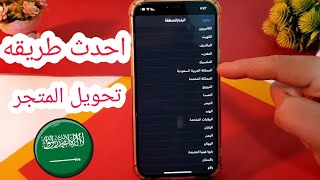 تحويل متجر ابل ستور من اي حساب الى سعودي للايفون طريقه ناجحه 100%