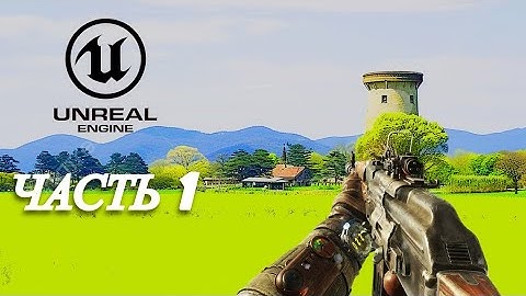 Создаю шутер от первого лица в Unreal Engine 5. Часть 1 — Базовое управление