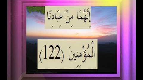 القرآن الكريم سورة الصافات الأية 122