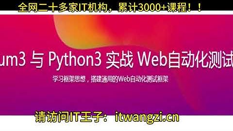 Selenium3与Python3实战Web自动化测试框架