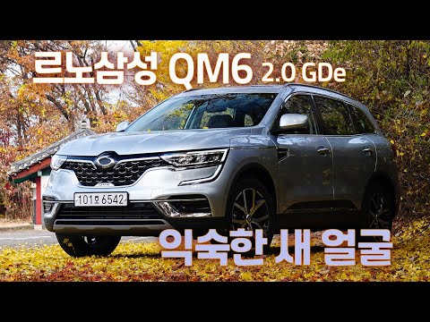 [시승기] 르노삼성 QM6 GDe, 익숙한 새 얼굴 - Renault <strong>Samsung</strong> QM6 <strong>test</strong> drive