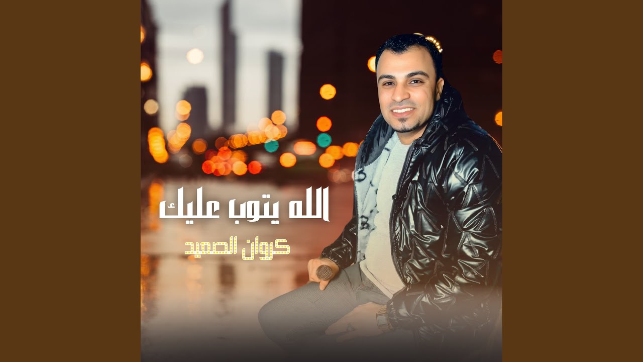 الله يتوب عليك - YouTube