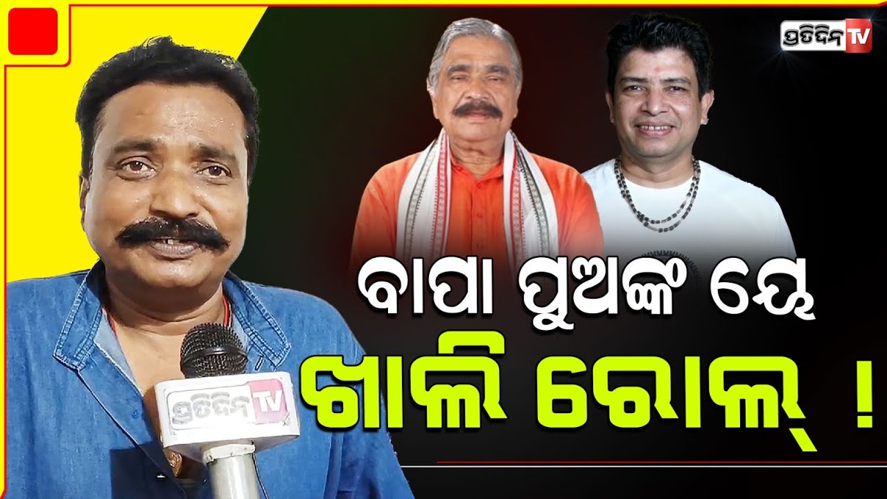 ସିଦ୍ଧାର୍ଥ ନିମାପଡ଼ା ହାରିଲେ ଆମେରିକା ପଳେଇବ, ମୁହଁ ଖୋଲିଲେ ପୁତୁରା ସଂଗ୍ରାମ!  Jatni & Nimapara constituency.