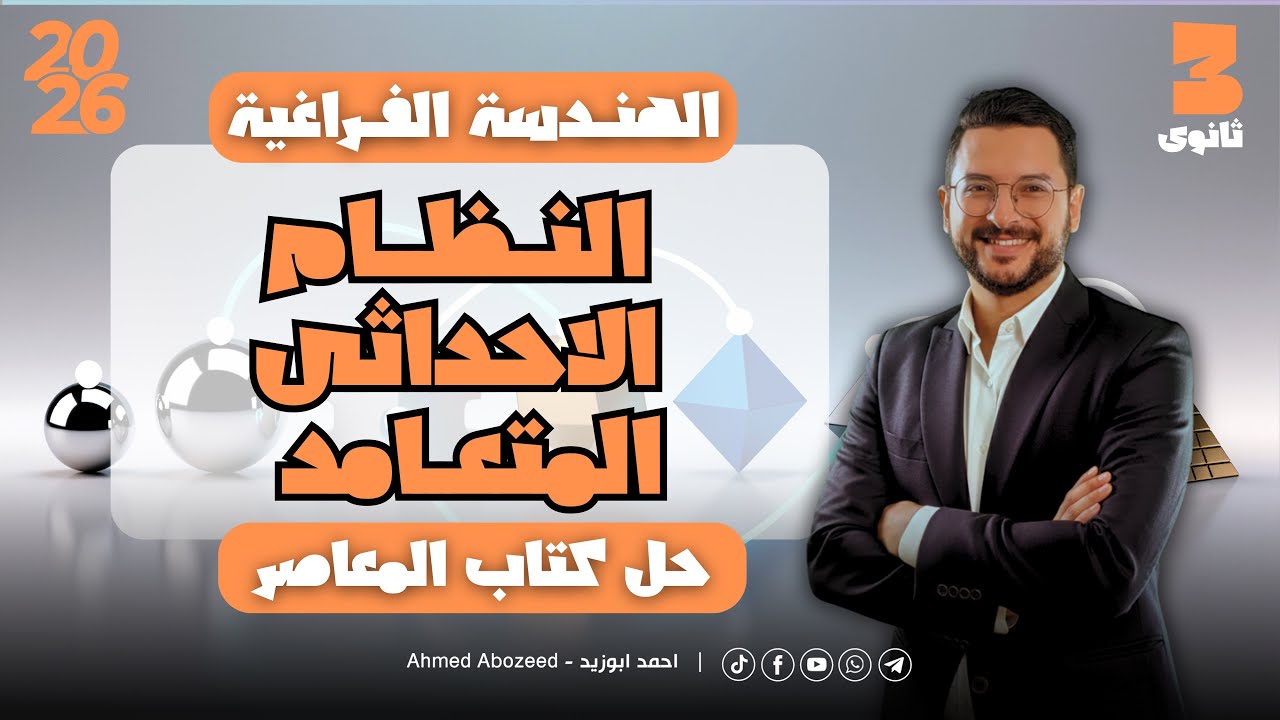  (1) هندسة فراغية | النظام الاحداثي المتعامد | حل كتاب المعاصر تالتة ثانوي 2026