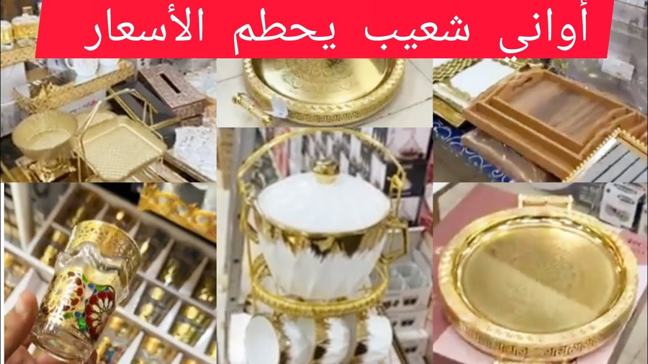 💥جديد عروض أواني شعيب🤩سلعة جديدة بأثمنة جد مناسبة سارعوووووا🏃