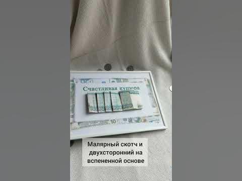 Как прикольно подарить деньги на др - YouTube