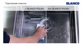 BLANCO Уход за мойками из нержавеющей стали